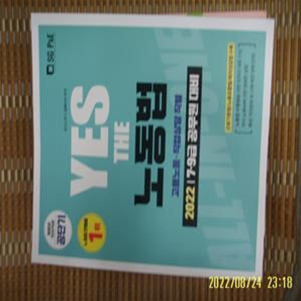 서울고시각 / 김에스더 편저 / 2022 최신판 YES THE 노동법 고용노동. 직업상담 직렬 -사진. 꼭 상세란참조