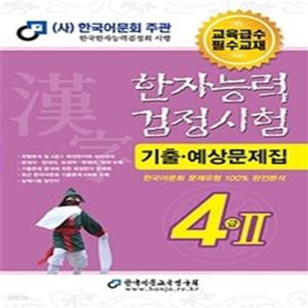 2020 한자능력검정시험 기출예상문제집 4급2 (8절)