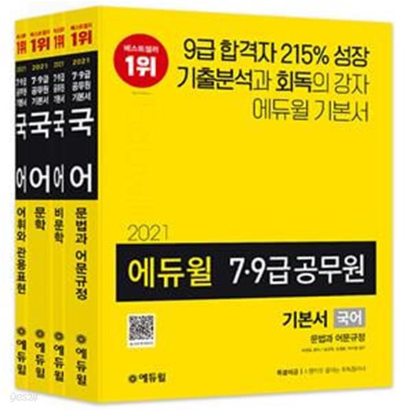 2021 에듀윌 7.9급 공무원 기본서 국어 - 전4권 (철저한 기출분석 기반 5회독 커리큘럼|부록:시행착오 줄이는 회독플래너 제공)