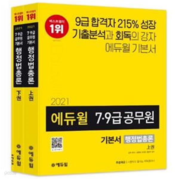 행정법총론 기본서 세트(7급 9급 공무원)(2021)(에듀윌)(전2권) (철저한 기출분석 기반 5회독 커리큘럼).비닐포장 그대로