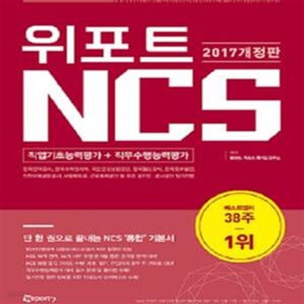 위포트 NCS 직업기초능력평가 + 직무수행능력평가 (2017 한국전력공사, 한국수력원자력, 국민건강보험공단, 한국철도공사, 한국중부발전, 인천국제공항공사, 서울메트로, 근로복지공단 등 주요 공기업, 공사공단 필