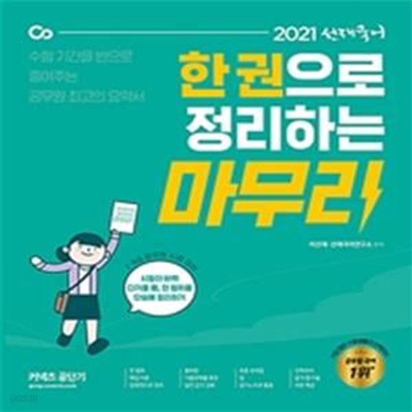 2021 선재국어 한 권으로 정리하는 마무리 (수험 기간을 반으로 줄여 주는 공무원 국어 최고의 요약서)