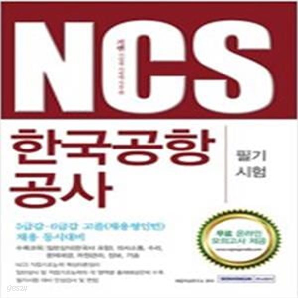 NCS 한국공항공사 필기시험