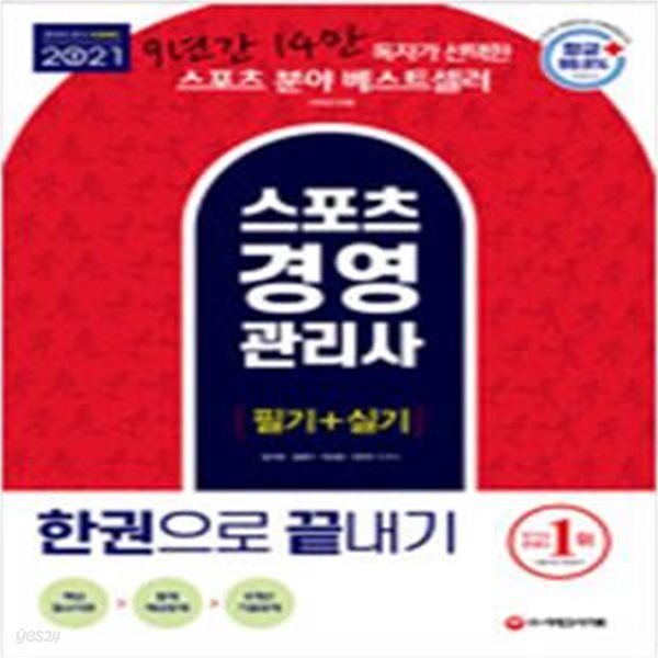 2021 스포츠경영관리사 필기+실기 한권으로 끝내기 - 9년간 14만 독자가 선택한 스포츠 분야 베스트셀러 