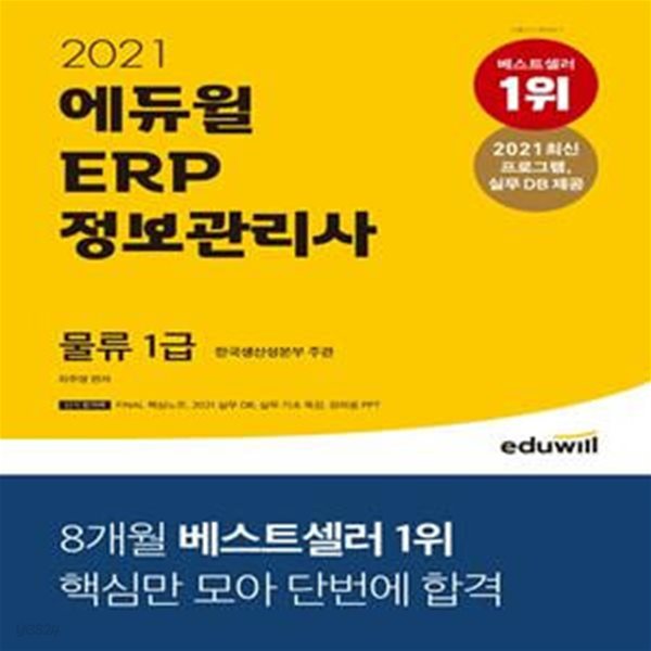 2021 에듀윌 ERP 정보관리사 물류 1급 (한국생산성본부 주관)