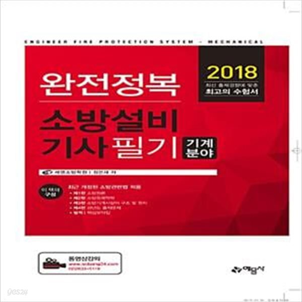 2018 완전정복 소방설비기사 필기 : 기계분야     /(정은재)