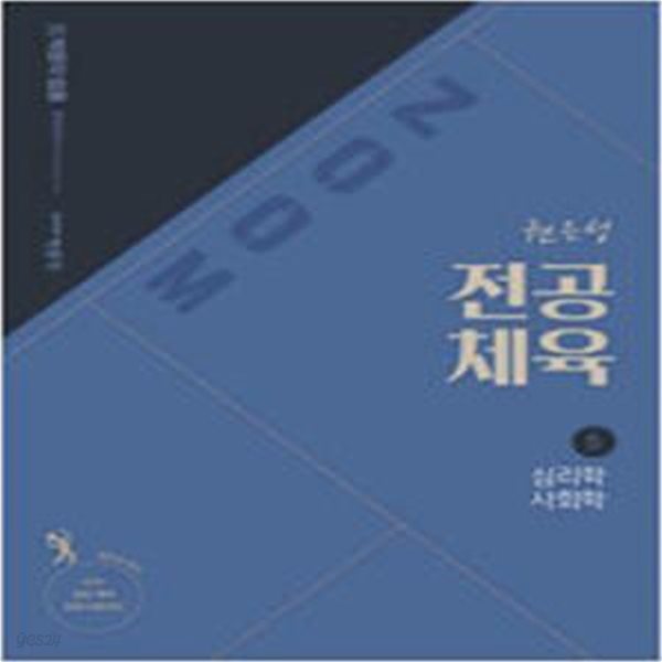 2021 권은성 ZOOM 전공체육 5 : 심리학 사회학