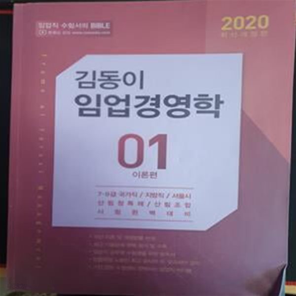 2020 김동이 임업경영학 01 이론편