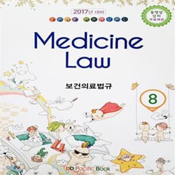 2017년 대비 TANK MANUAL Vol 8 보건의료법규 Medicine Law