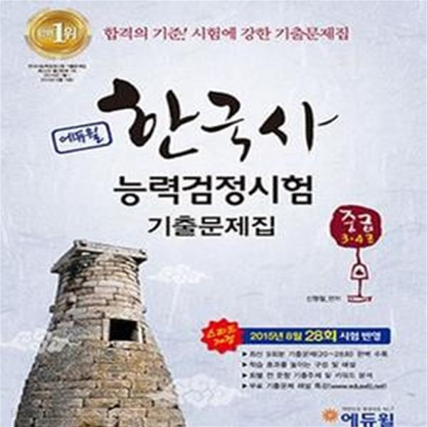 에듀윌 한국사 능력검정시험 기출문제집 중급 3.4급 최신 한국사능력검정시험 기출문제 9회분+해설 수록)