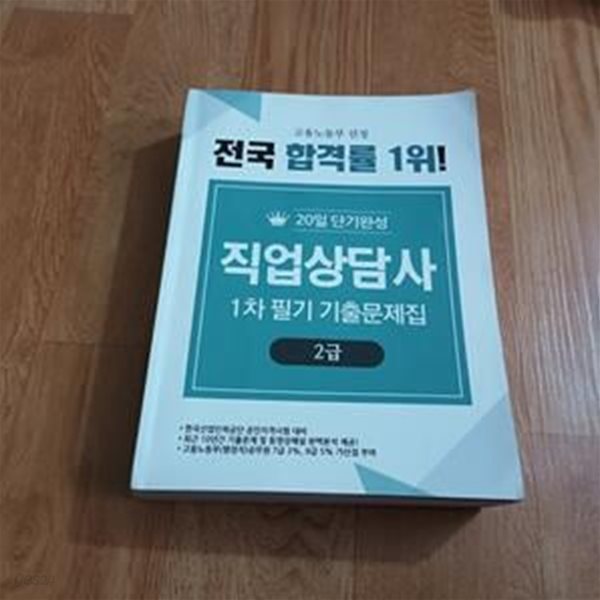 (20일단기완성) 직업상담사2급 1차 필기 기출문제집