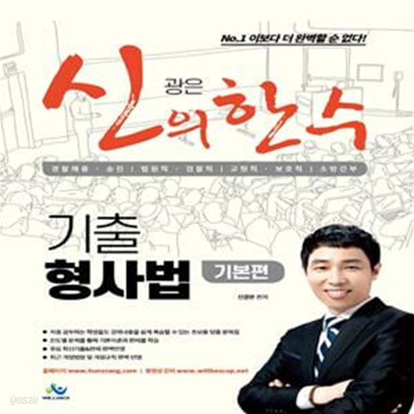 신광은 신의 한수 기출 형사법 기본편 (경찰 채용 승진/ 법원직 경찰직/ 교정직 보호직/ 소방간부)