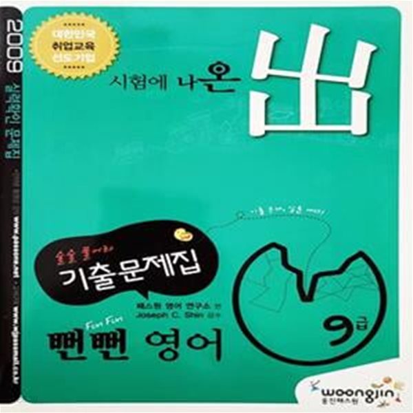 9급 기출문제집 뻔뻔 영어 (2009년용)