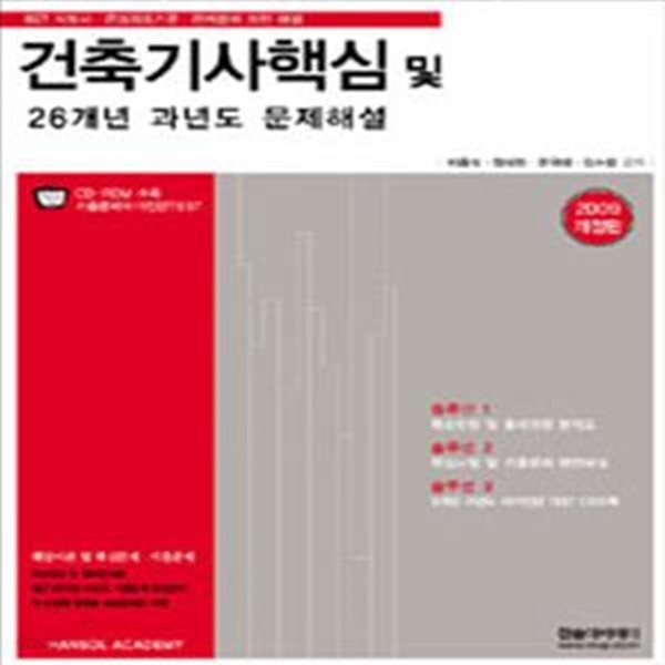 건축기사 필기 26개년 과년도 문제해설 (2009)