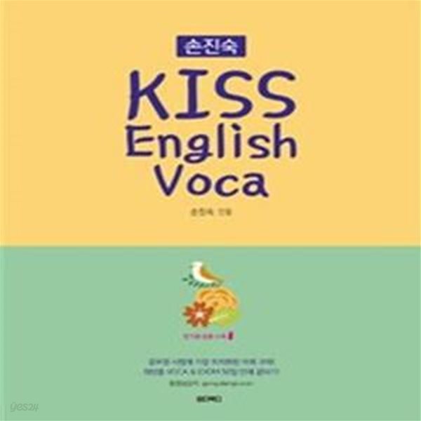 손진숙 KISS English Voca (2018,7/9급 공무원 어휘)