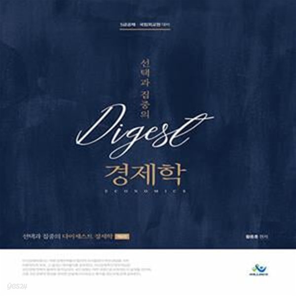 선택과 집중의 Digest 다이제스트 경제학 - 5급공채.국립외교원 대비, 제6판