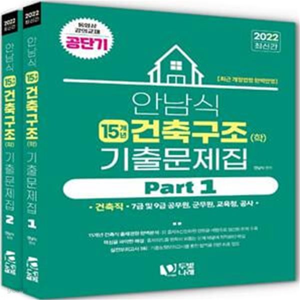 2022 안남식 건축구조(학) 15개년 기출문제집 1.2(전2권)