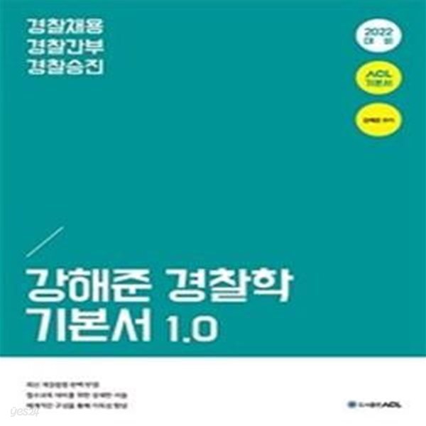 2022 ACL 강해준 경찰학 기본서 1.0    /(하단참조)