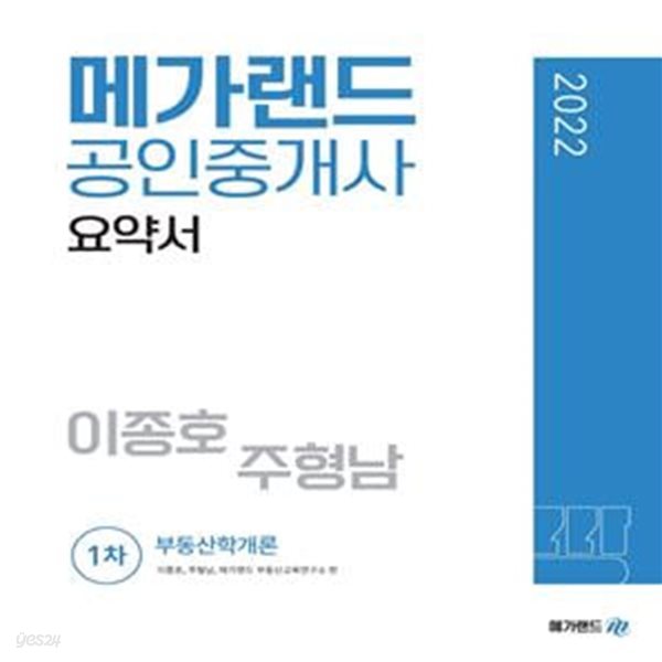 2022 메가랜드 공인중개사 1차 부동산학개론 요약서(이종호,주형남)