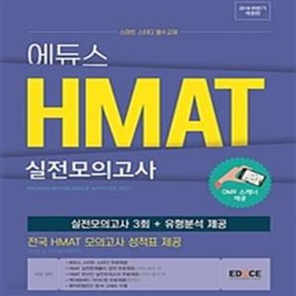 에듀스 HMAT 실전모의고사 (스마트 스터디 필수교재,2018 하반기)