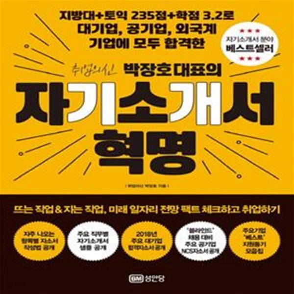 취업의 신 박장호 대표의 자기소개서 혁명 (지방대+토익235점+학점3.2로 대기업,공기업,외국계 기업에 합격한)