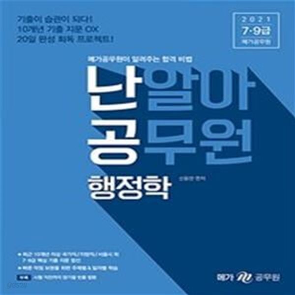 2021 난알아 공무원 행정학     /(하단참조)