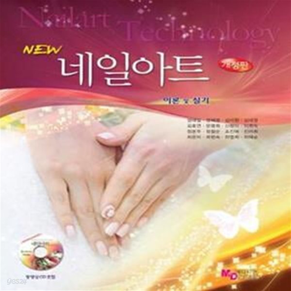 New 네일아트 이론 및 실기 - 개정판