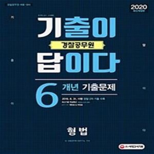 2020 경찰공무원 기출이 답이다  (형법 6개년 기출문제집)