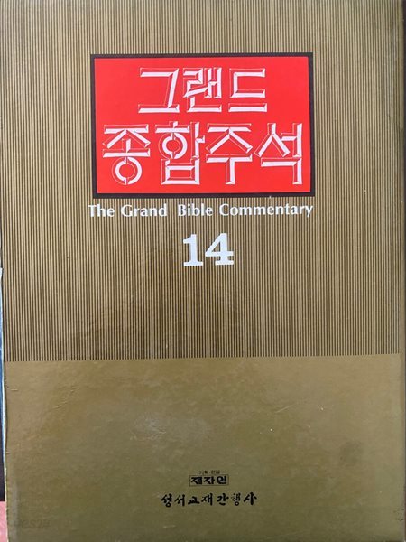 그랜드 종합주석 14 사도행전 외