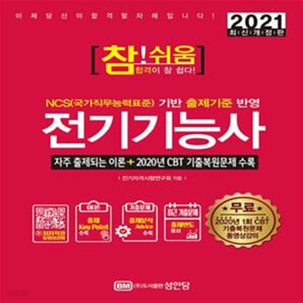 2021 참!쉬움 전기기능사 (2020년 CBT 기출복원문제 수록, 2020년 1회 CBT 기출복원문제 무료 동영상강의)