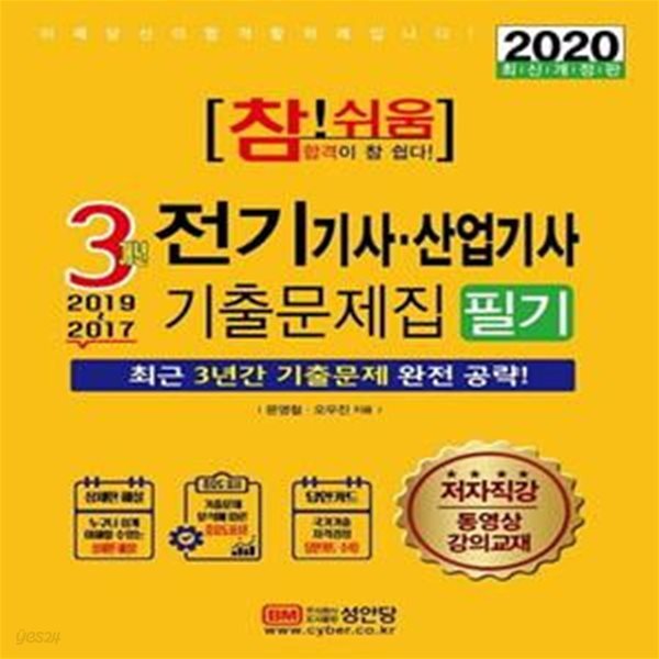 참!쉬움 전기기사 산업기사 3개년 기출문제집 필기 (2020 최신개정판)