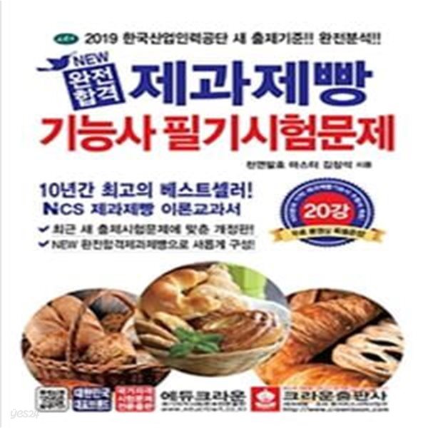 NEW 완전합격 제과제빵기능사 필기시험문제 (2019)