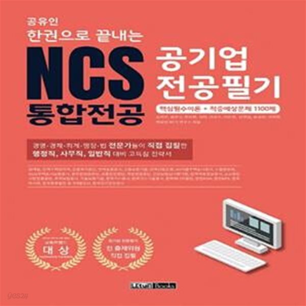 NCS 공기업 전공필기 통합전공(공유인 한권으로 끝내는) (핵심필수이론+적중예상문제 1100제)