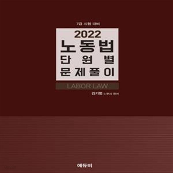 2022 노동법 단원별 문제풀이 (7급 시험 대비)