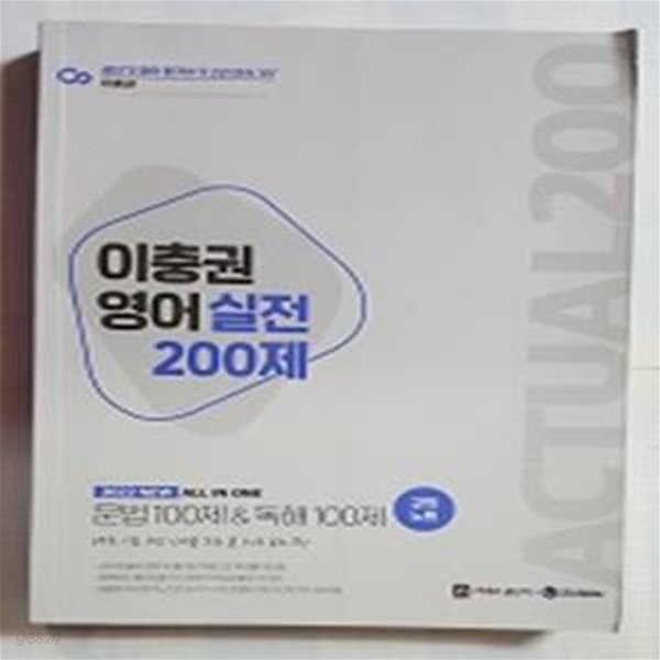 이충권 영어실전 200제 문법 100제 &amp; 독해 100제 강의노트 /(본서 없음/하단참조)