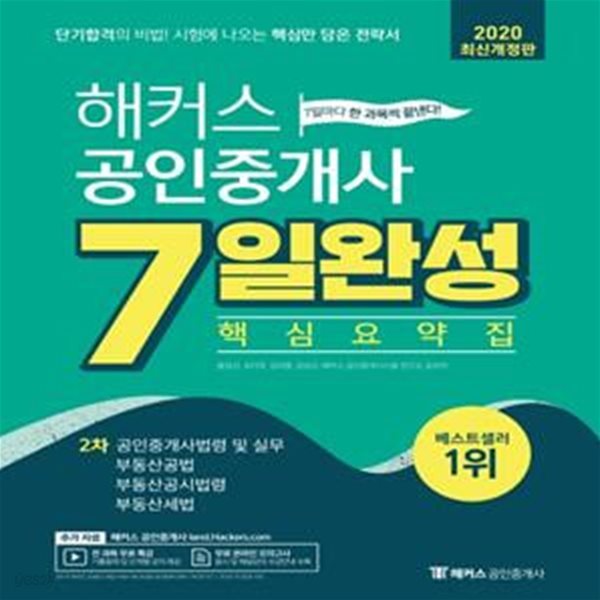 2020 해커스 공인중개사 7일완성 핵심요약집 2차 (2020년도 제 31회 2차 시험대비ㅣ공인중개사법령및 실무/부동산공법/부동산공시법령/부동산세법)