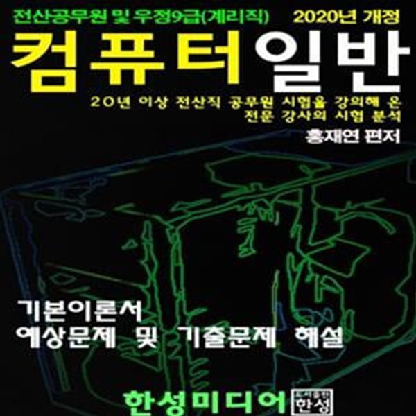 컴퓨터일반(2020) (전산공무원 및 우정9급(계리직) | 기본이론서 예상문제 및 기출문제 해설)