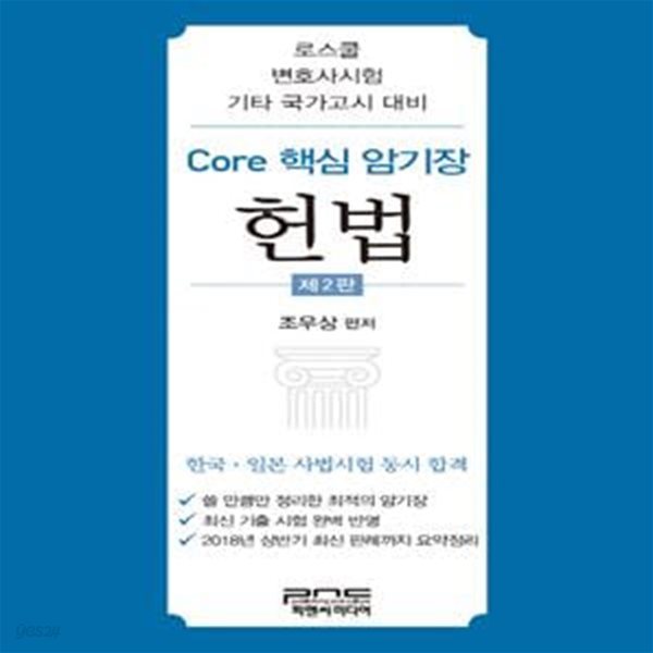 Core 핵심 암기장 헌법 (로스쿨 변호사시험 기타 국가고시 대비)