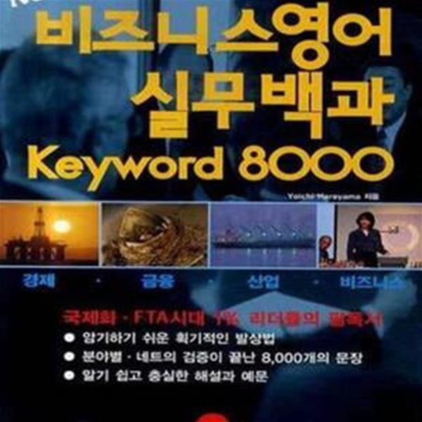 NEW 비즈니스영어 실무백과 KEYWORD 8000 (신개념 비즈니스용어의 네트워크)