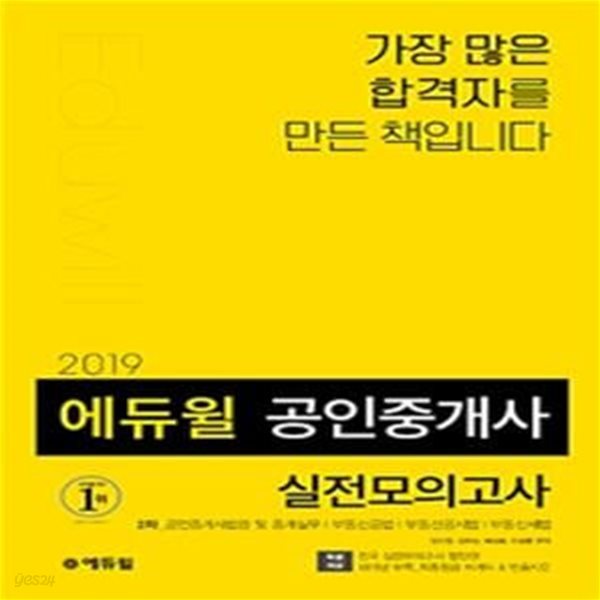 에듀윌 공인중개사 2차 실전모의고사 (공인중개사법령 및 중개실무,부동산공법,부동산공시법,부동산세법,2019)