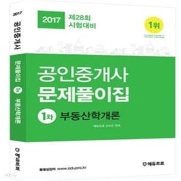 에듀프로 공인중개사 문제풀이 1차 부동산학개론 (2017)