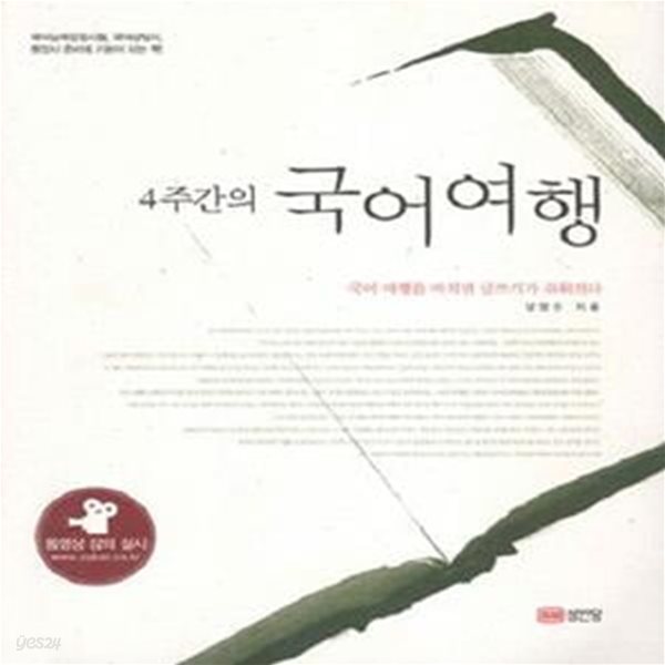 4주 간의 국어여행 (국어 여행을 마치면 글쓰기가 쉬워진다, 2009)