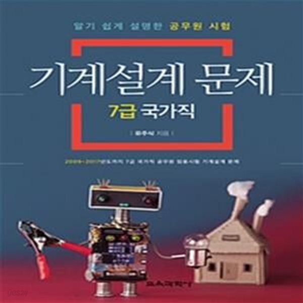 기계설계 문제 7급 국가직 (2009~2017 공무원 임용시험 기계설계 문제,알기 쉽게 설명한 공무원 시험)