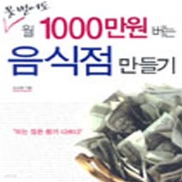 못 벌어도 월 1000만원 버는 음식점 만들기