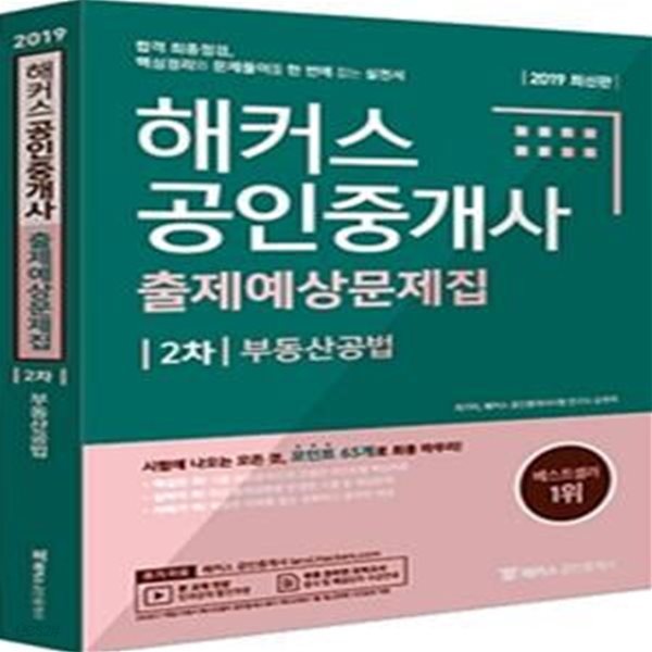 해커스 공인중개사 출제예상문제집 2차 부동산공법 (2019,합격 최종점검,핵심정리와 문제풀이를 한 번에 잡는 실전서)