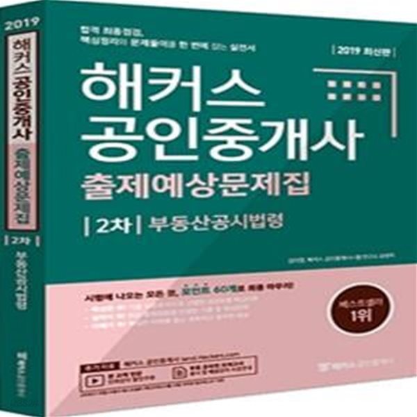 해커스 공인중개사 출제예상문제집 2차 부동산공시법령 (2019,합격 최종점검,핵심정리와 문제풀이를 한 번에 잡는 실전서)