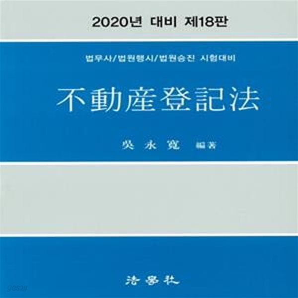 부동산등기법 (법무사,법원행시,법원승진,법원직 9급 공채시험대비,2020)