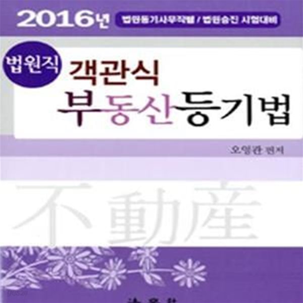 법원직 객관식 부동산등기법 (2016,법원등기사무직렬/법원승진 시험대비)