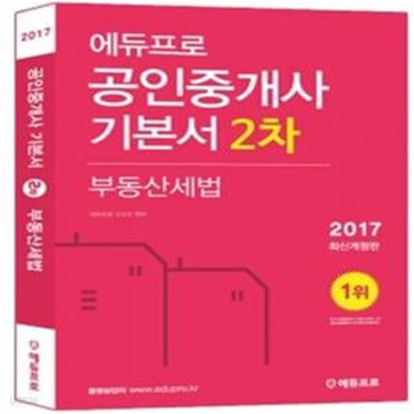 에듀프로 공인중개사 기본서 2차 부동산세법 (2017)