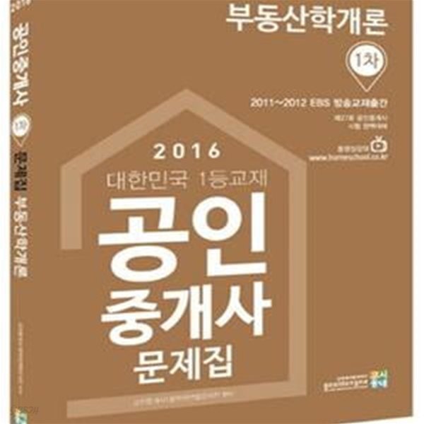 공인중개사 문제집 1차 부동산학개론 (제27회 공인중개사,2016)